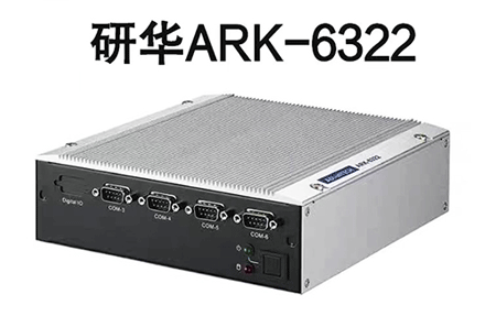 ARK-6322   Intel Celeron 四核J1900 SoC，6xCOM，8xUSB无风扇嵌入式工控机